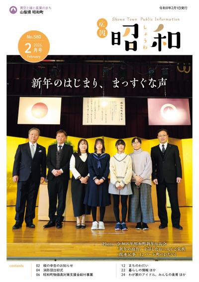広報しょうわ 令和8年2月号（580号）表紙