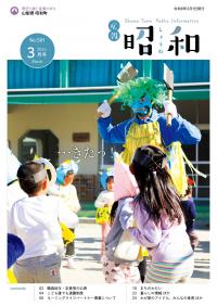 広報しょうわ 令和8年3月号（581号）表紙