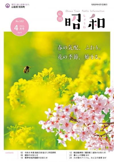 広報しょうわ 令和8年4月号（582号）表紙