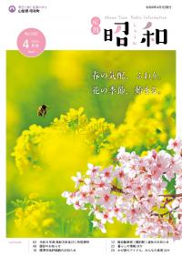 広報しょうわ 令和8年4月号（582号）表紙
