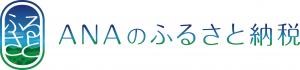 ANAのふるさと納税
