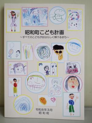 昭和町こども計画表紙