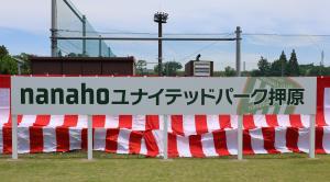 nanahoユナイテッドパーク押原