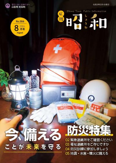 広報しょうわ 令和8年8月号（586号）表紙