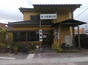 ３－３－１　もつ定食の店（押越）.jpg