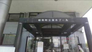 3-2-3　昭和町立温水プール（押越）.jpg