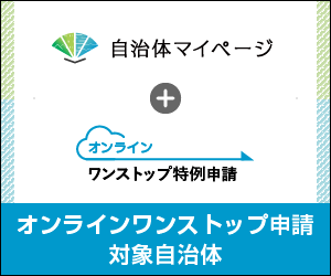 自治体マイページ