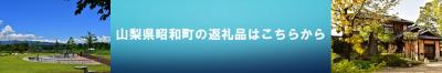昭和町