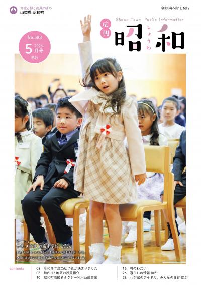 広報しょうわ 令和8年5月号（583号）表紙