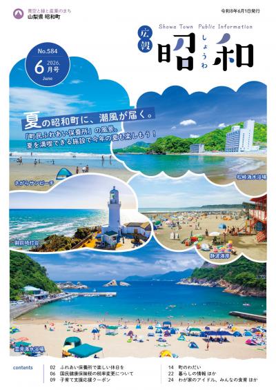 1広報しょうわ 令和8年6月号(584号)表紙