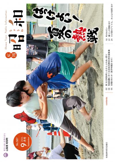 広報しょうわ 令和8年9月号(587号)表紙