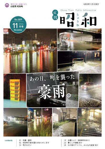 広報しょうわ 令和8年11月号(589号)表紙