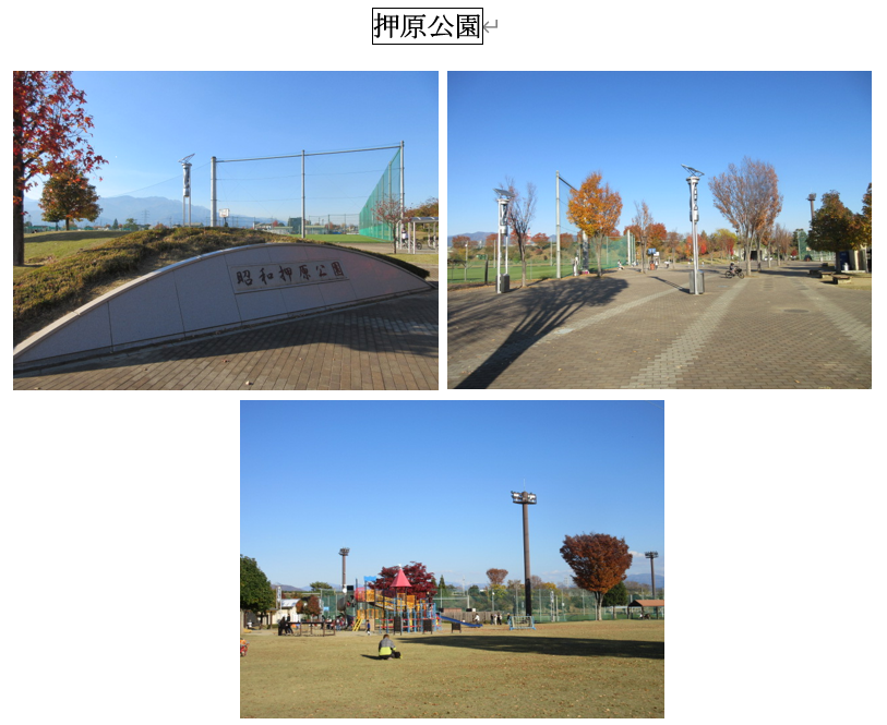 押原公園