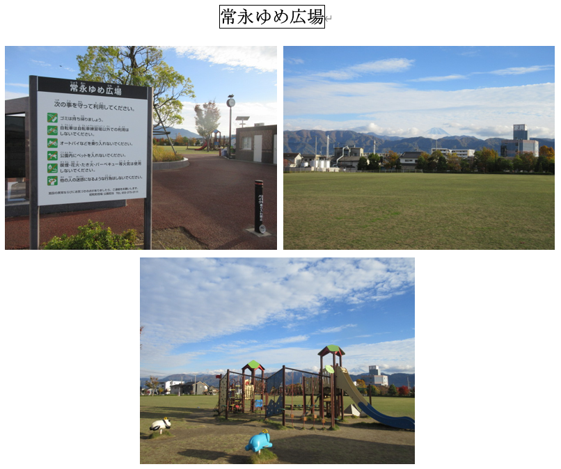 常永ゆめ広場